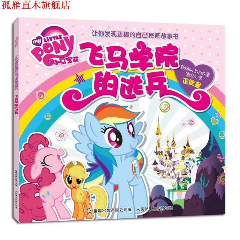 【正版书】 飞马学院的逃兵 童趣出版有限公司 人民邮电出版社