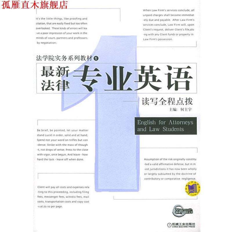 【正版书】 法律专业英语:读写全程点拨——法学院实务系列教材 何主宇 主编 机械工业出版社