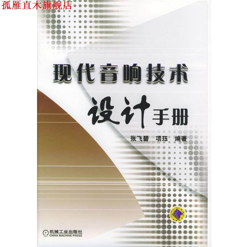 【正版书】 现代音响技术设计手册 张飞碧,项珏 编著 机械工业出版社