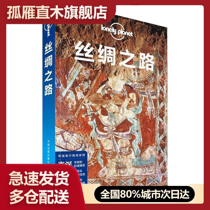 【正版】孤独星球Lonely Planet旅行指南系列 丝绸之路 []Lonely P
