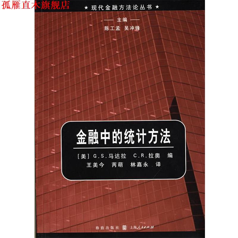 【正版书】 金融中的统计方法 (美)马达拉,(美)拉奥 编,王美今,芮萌,林嘉永 译 格致出版社