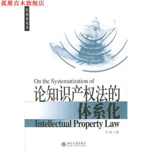 【正版书】 论知识产权法的体系化_民商法论丛 李琛 著 北京大学出版社