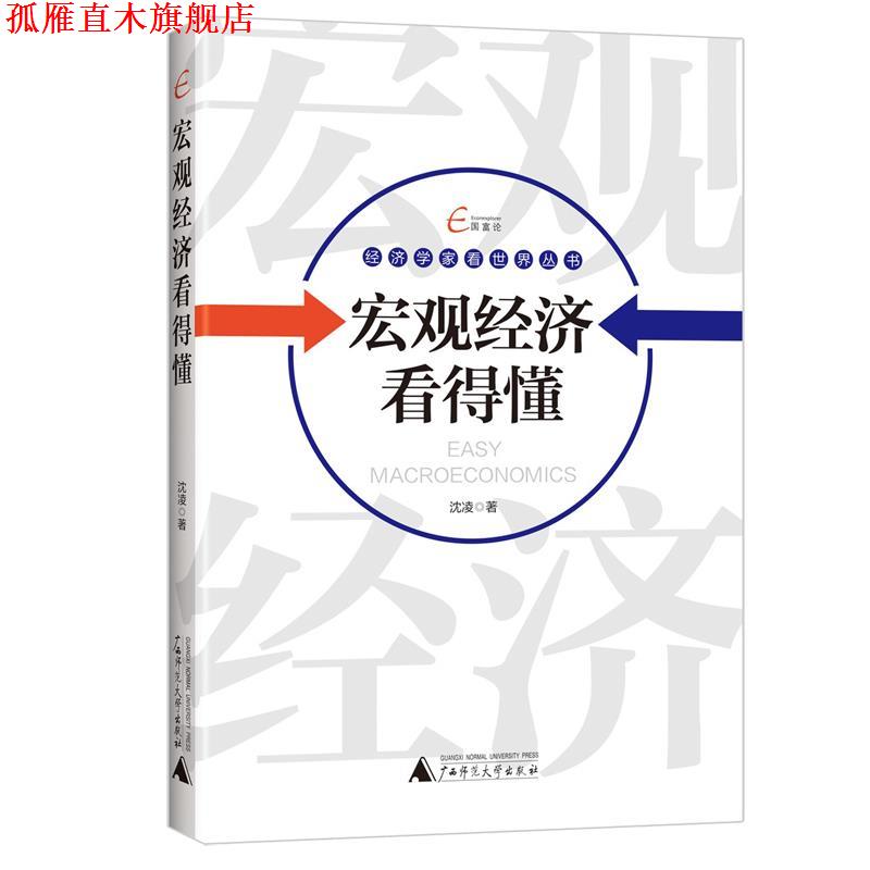 【正版书】 国富论 经济学家看世界丛书 宏观经济看得懂 沈凌 广西师范大学出版社