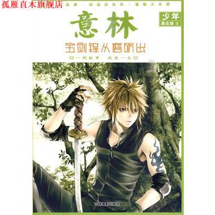 【正版书】 意林少年励志馆⑨:宝剑锋从磨砺出 意林图书 编 吉林摄影出版社有限责任公司