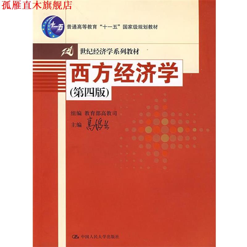 【正版书】 十五:西方经济学 高鸿业 主编 中国人民大学出版社