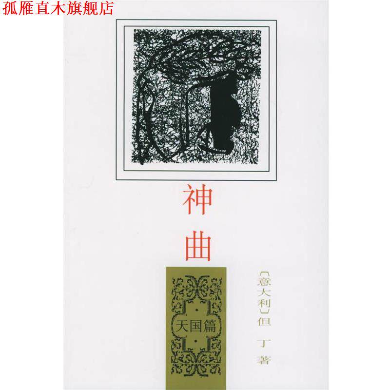【正版书】 神曲:篇 (意)但丁 著,田德望 译 人民文学出版社