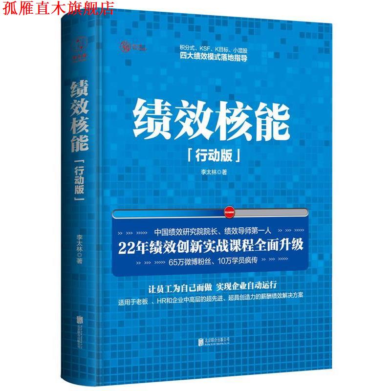 【正版书】 绩效核能 李太林 北京联合出版公司出版社