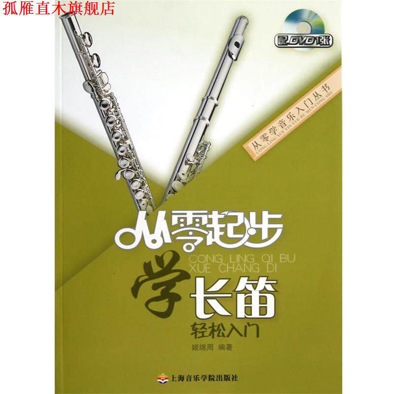 【正版书】 从零起步学长笛 姬绵周编著 上海音乐学院出版社