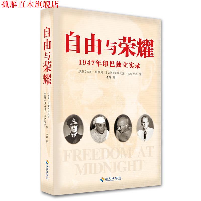 【正版书】 自由与荣耀 【美】拉莱·科林斯 , 【法】多米尼克·拉皮埃尔 著 海南出版社图片