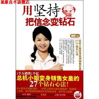 【正版书】 用坚持把信念变钻石 陈玉婷 著 团结出版社