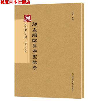 【正版书】 赵孟頫临集字圣教序 高松,徐运全,副主编 著,徐宇,高松,徐运全,副 编 江苏凤凰美术出版社