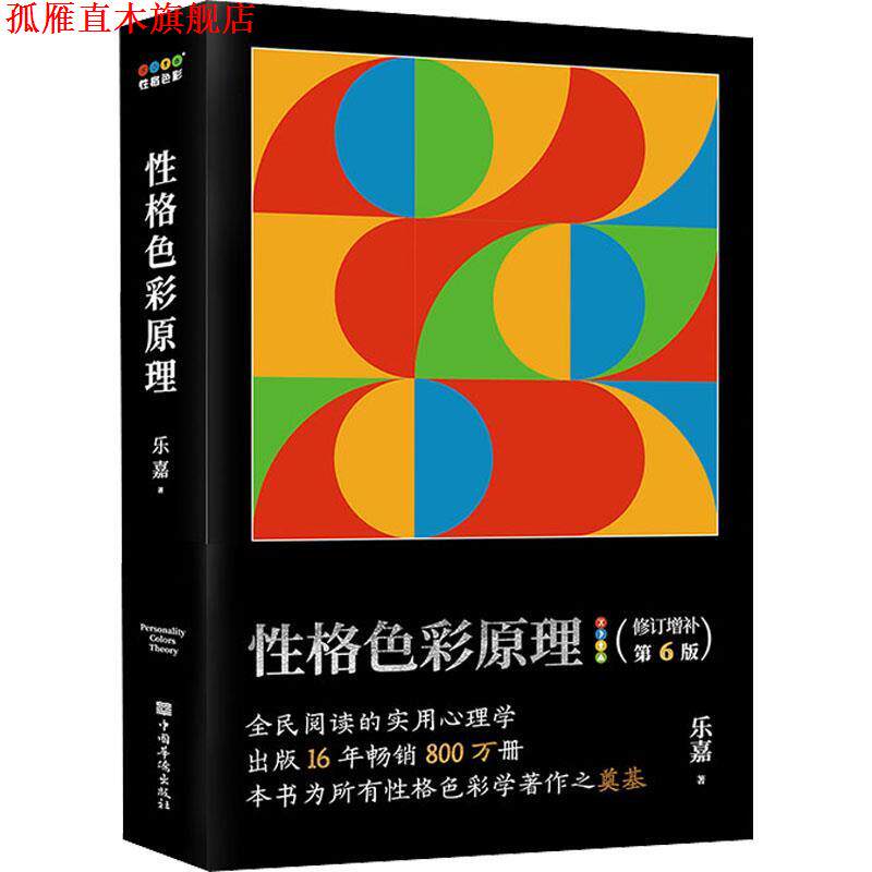 【正版书】 性格色彩原理 乐嘉 中国华侨出版社
