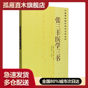 【正版】中医药古籍珍善本点校丛书张三丰医学三书[明]张三丰 贺信萍