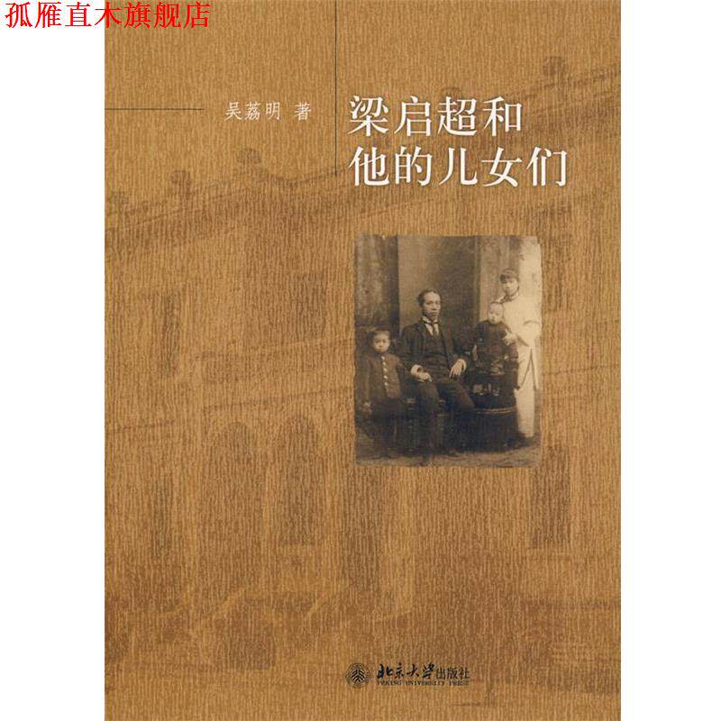 【正版书】 梁启超和他的儿女们 吴荔明　著 北京大学出版社