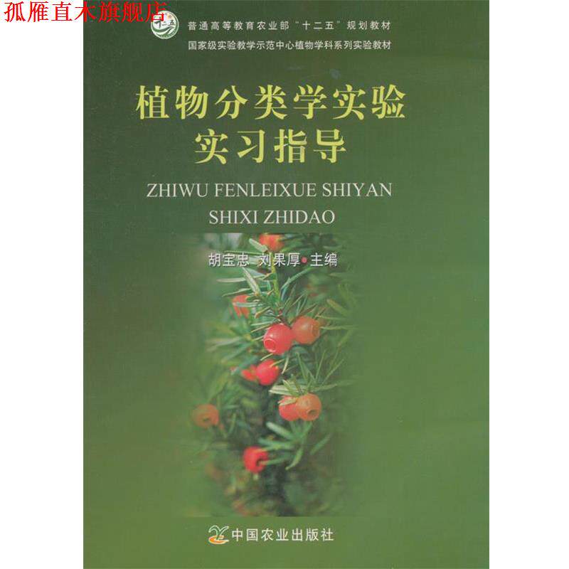 【正版书】 植物分类学实验实习指导 胡宝忠,刘果厚 主编 中国农业出版社