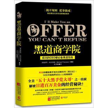 【正版书】 黑道商学院 [美] 麦可·法兰杰斯,吴书榆 江苏文艺出版社