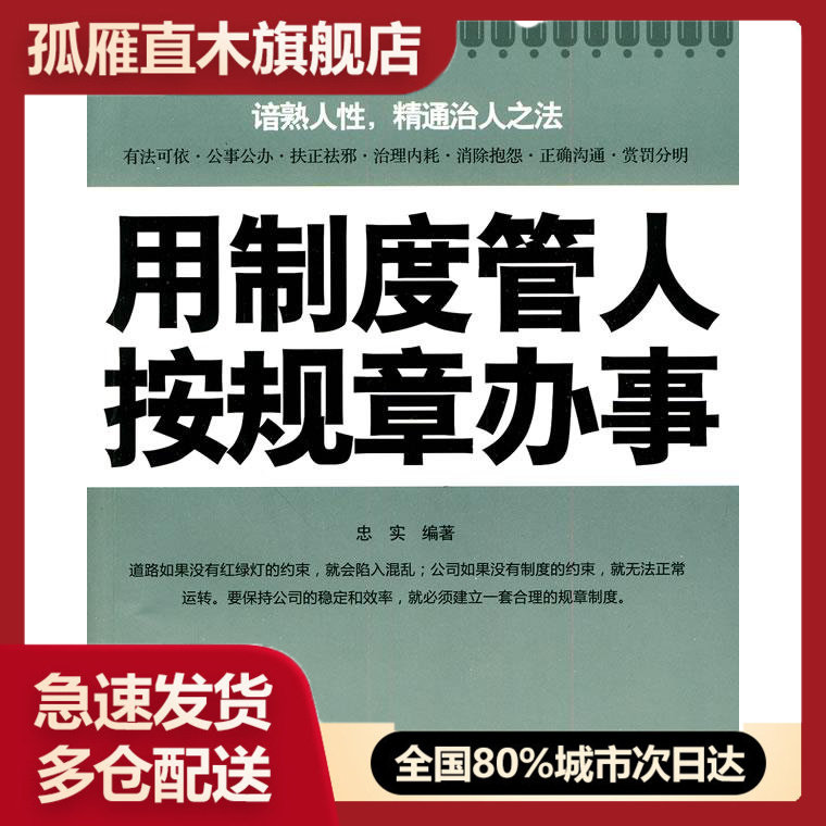 【正版】用制度管人按规章办事忠实