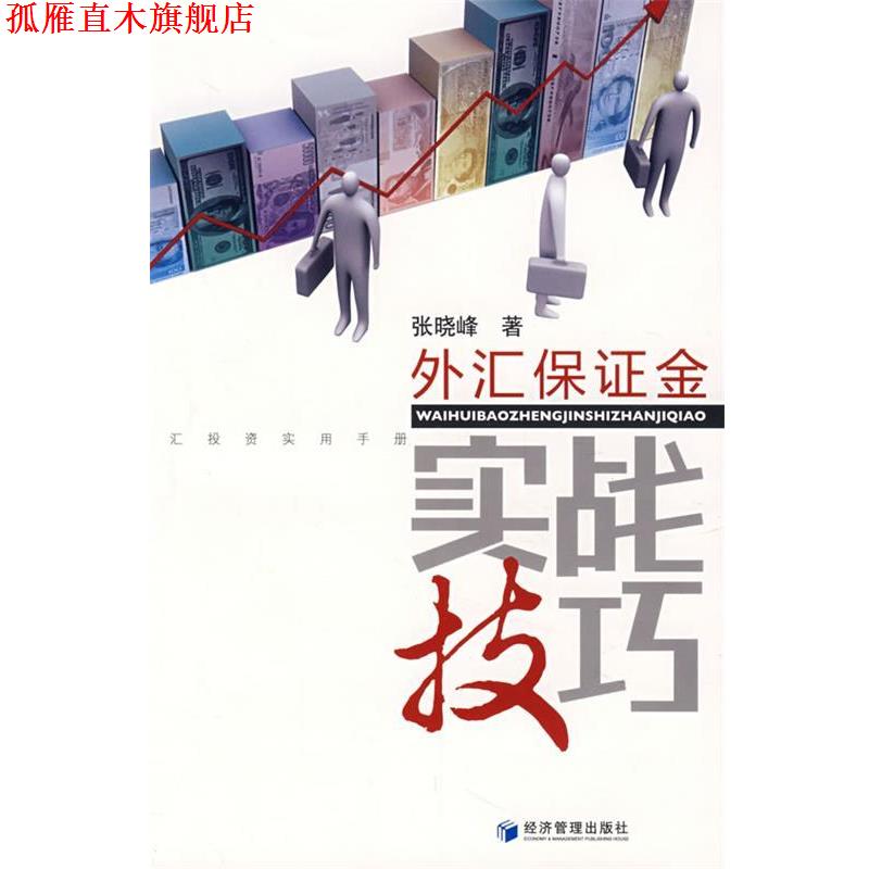 【正版书】 外汇保证金实战技巧 张晓峰 著 经济管理出版社