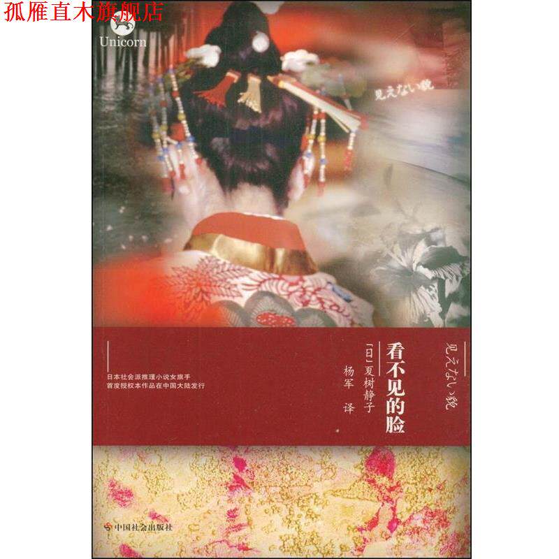 【正版书】 看不见的脸 夏树静子　著,杨军　译 中国社会出版社