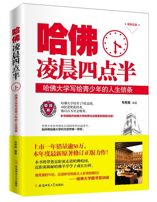 【正版书】哈佛凌晨四点半 哈佛大学写给青少年的人生信条 韦秀英