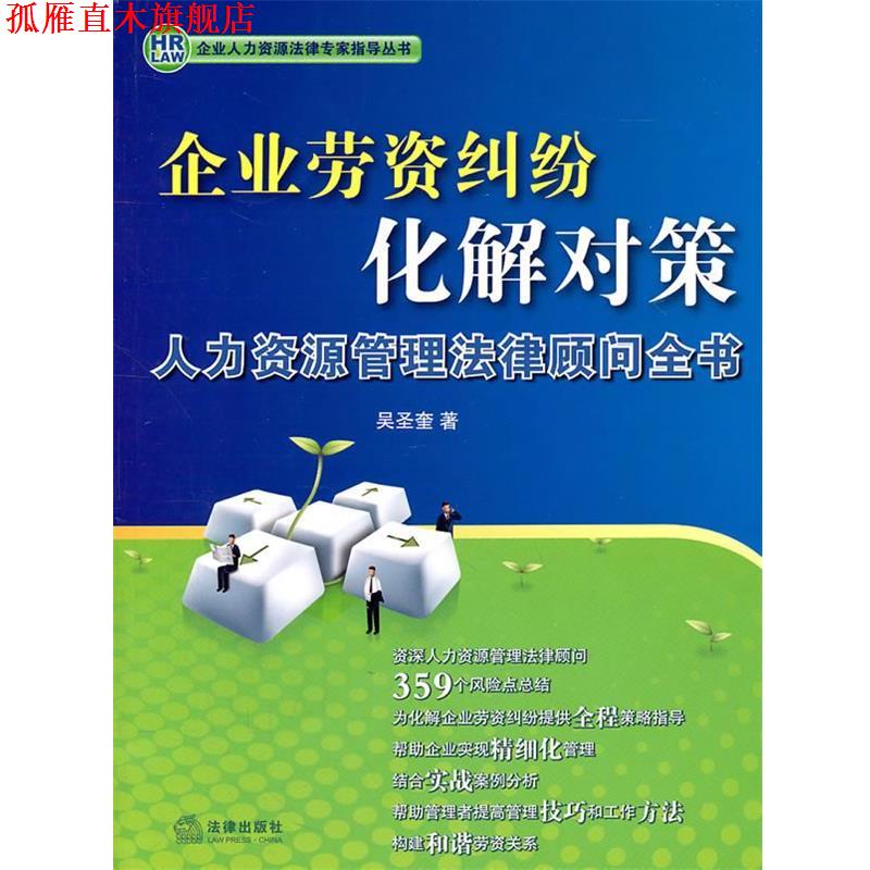 【正版书】 企业劳资纠纷化解对策:人力资源管理法律顾问全书 吴圣奎 著 法律出版社
