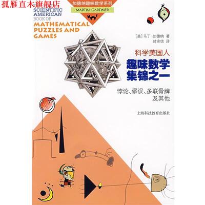 【正版书】 《科学美国人》趣味数学集锦之一—悖论、谬误、多联骨牌及其他 （美）加德纳 著,封宗信 译 上海科技教育出版社