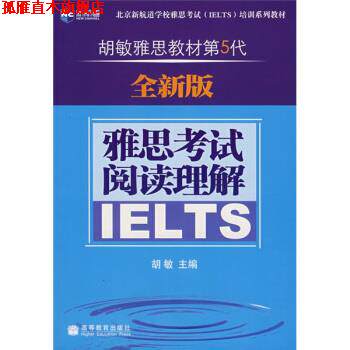 【正版书】 新航道·胡敏雅思教材第5代:雅思考试阅读理解 胡敏 编 高等教育出版社