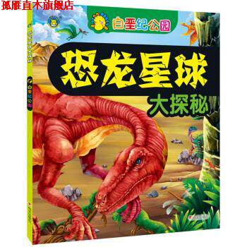 【正版书】 恐龙星球大探秘 白垩纪公园 清英 编 明天出版