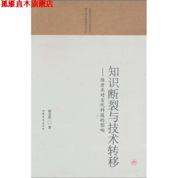 【正版书】 知识断裂与技术转移:炼丹术对古代科技的影响 韩吉绍 山东文艺出版社