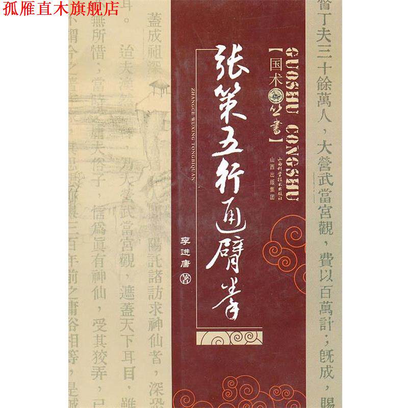 【正版书】 张策五行通臂拳 李进唐 著 山西科学技术出版社
