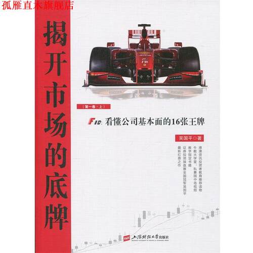 【正版书】 揭开市场的底牌：F10 看懂公司基本面的16张 吴国平 著 上海财经大学出版社