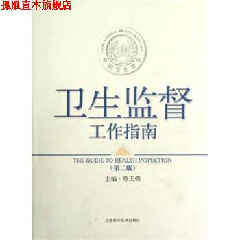 【正版书】 卫生监督工作指南 徐天强 主编 上海科学技术出版社
