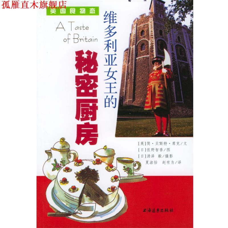 【正版书】 维多利亚女王的秘密厨房 (英) 简·贝斯特·库克 著,夏淑怡,赵有为 译 上海远东出版社