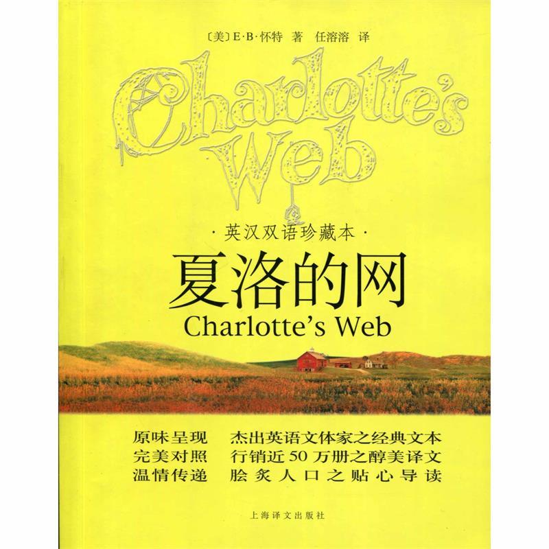 【正版书】 夏洛的网 (美)怀特(White,E.B.) 著,任溶溶 译
