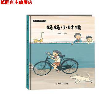 【正版书】 妈妈小时候 凌嵩文 图 北京理工大学出版社