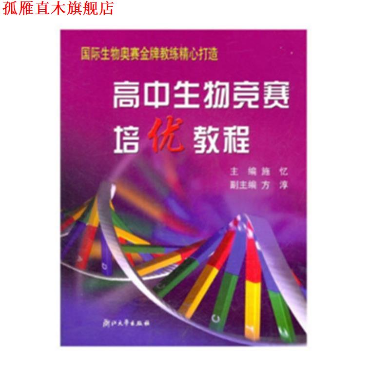 【正版书】 高中生物竞赛培优教程 施忆 主编 浙江大学出版社