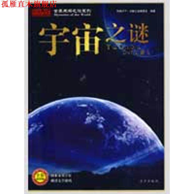 【正版书】 宇宙之谜 传奇天下·未解之谜编委会 编著 京华出版社