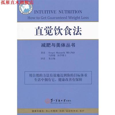 【正版书】 直觉饮食法 (瑞士)马苏瑞　著,朱立场　译 上海第二军医大学出版社