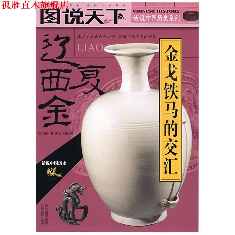 【正版书】 图说天下-话说中国历史系列-辽·西·夏金 龚书铎,刘德麟 主编 吉林出版集团