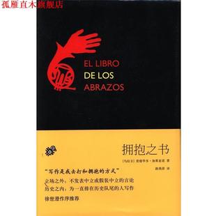 【正版书】 拥抱之书 (乌拉圭)爱德华多.加莱亚诺 作家出版社