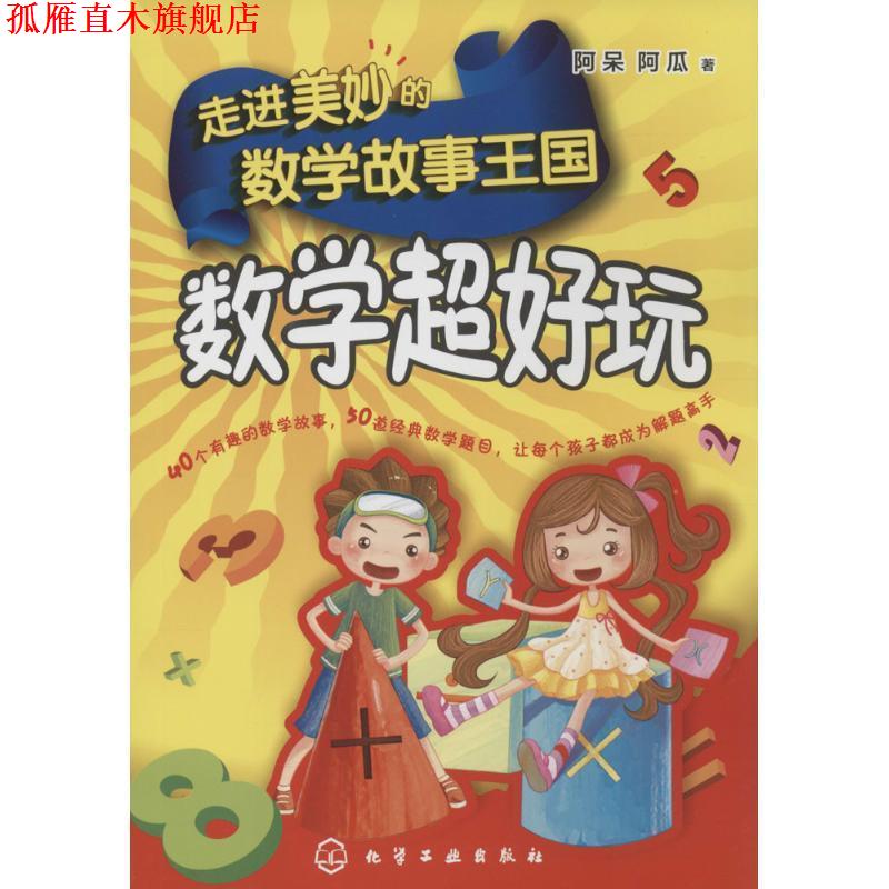 【正版书】 走进美妙的数学故事王国:数学超好玩 阿呆,阿瓜　著 化学工业出版社
