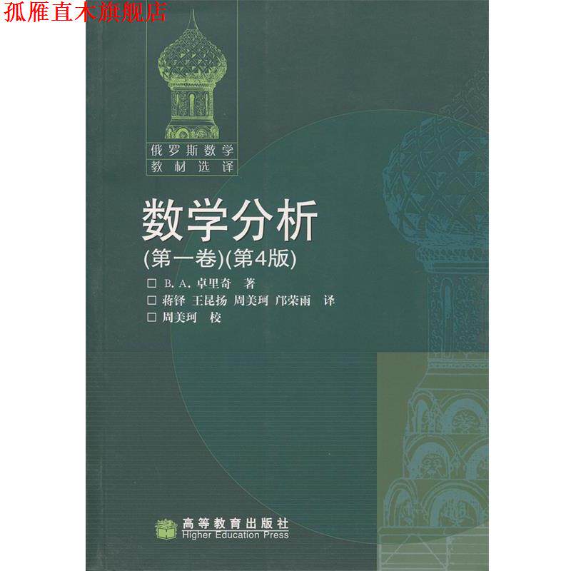 【正版书】 数学分析 卷 第四版 卓里奇 高等教育出版社
