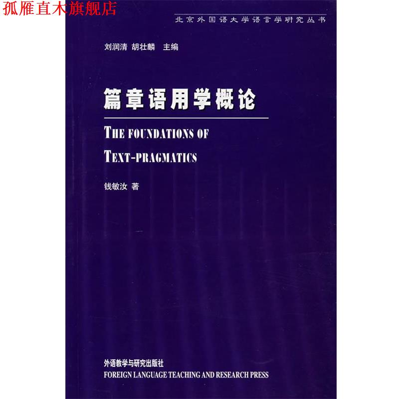 【正版书】 篇章语用学概论 钱敏汝 著 外语教学与研究出版社