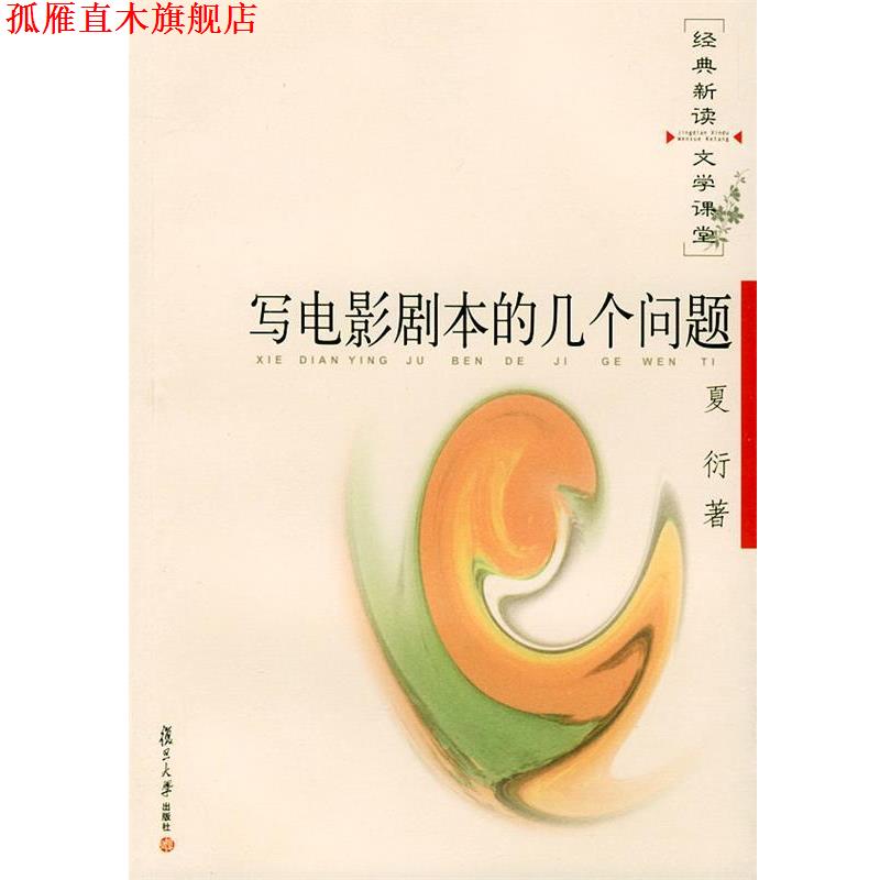 【正版书】 写电影剧本的几个问题—经典新读·文学课堂 夏衍 著 复旦大学出版社
