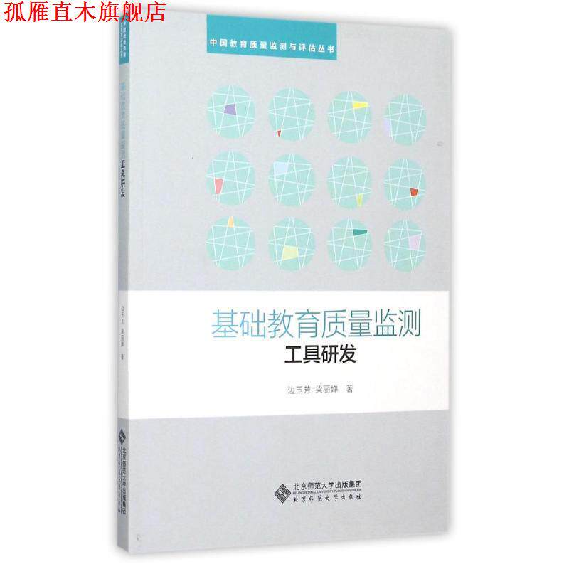 【正版书】 基础教育质量监测的工具研发 边玉芳 等 北京师范大学出版社