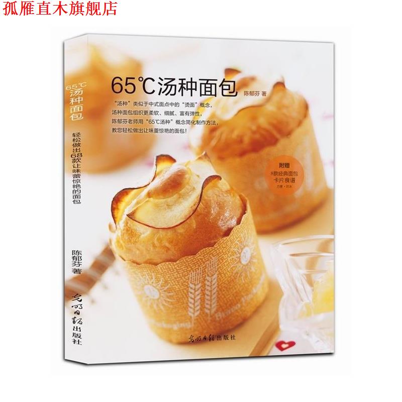 【正版书】 65℃汤种面包 陈郁芬 著 光明日报出版社