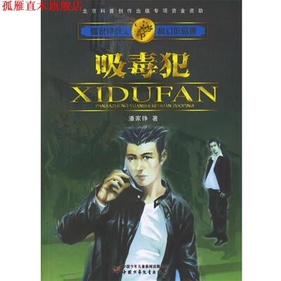 【正版书】 吸毒犯 潘家铮 著 中国少年儿童出版社