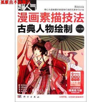 【正版书】 超人气漫画素描技法:古典人物绘制 宋立军 著 科学出版社
