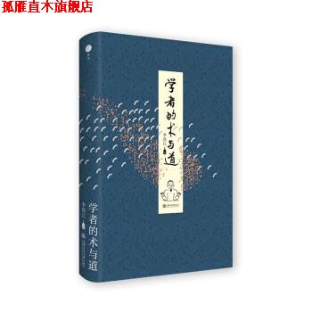 【正版书】 学者的术与道 李连江 上海交通大学出版社