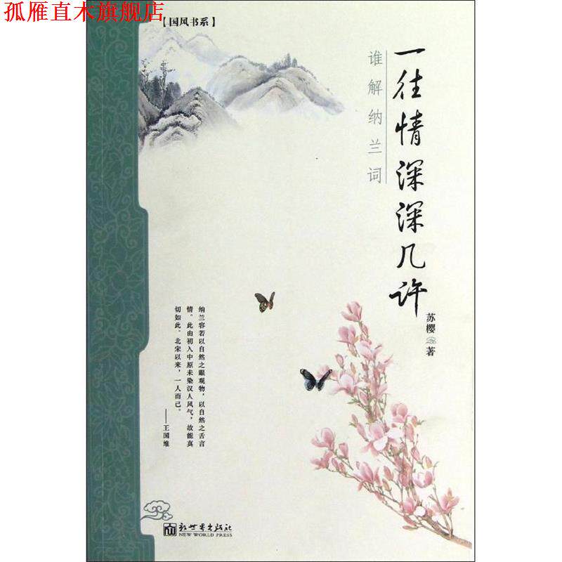 【正版书】 一往情深深几许-谁解纳兰词 苏樱 著 新世纪出版社